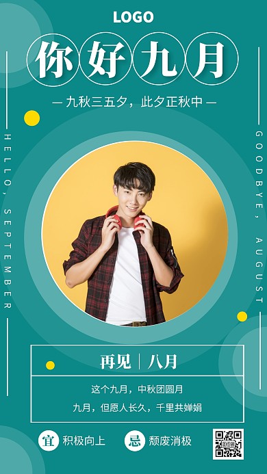 创意你好9月再见8月节日祝福日签