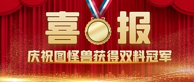 庆祝双料冠军红金喜报公众号封面首图