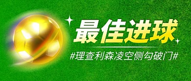 2022世界杯最佳进球热点话题公众号封面