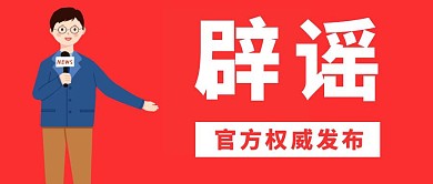 辟谣记者红色背景公众号首图