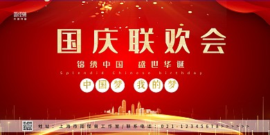  国庆联欢会红色背景展板