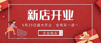 新店开业宣传活动红包公众号封面