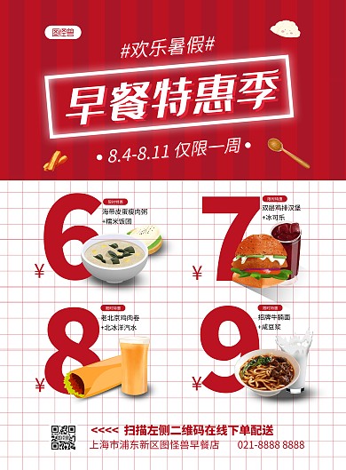 暑期早餐特价促销宣传竖版海报