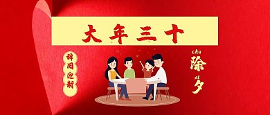 大年三十除夕红色喜庆风公众号封面