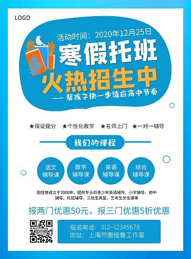 蓝色简约大气培训寒假托班宣传海报在线制作