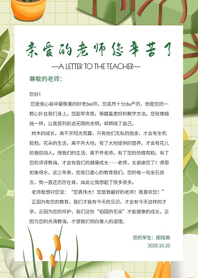 简约创意绿色文艺插画给老师的信信纸
