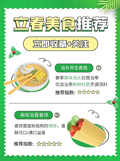 立春美食推荐宣传创意3d小红书
