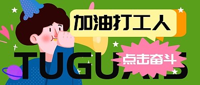 加油打工人励志趣味公众号封面首图