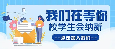 学生会招新手绘简约蓝色公众号首图