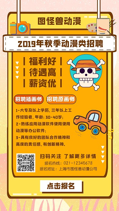 动漫类招聘宣传手机海报