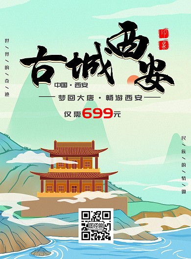  卡通古城西安旅游海报	