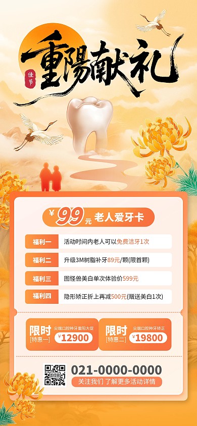 中国风重阳节牙齿促销宣传海报