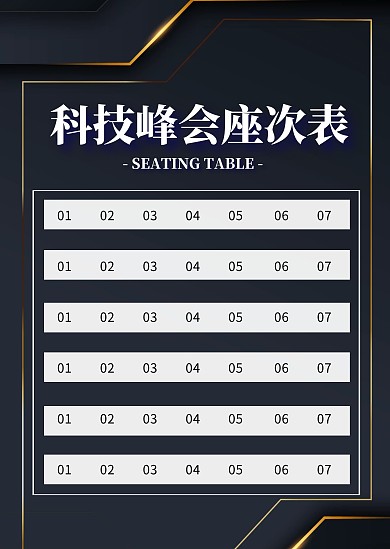科技峰会座次表简约黑色商务印刷座次表