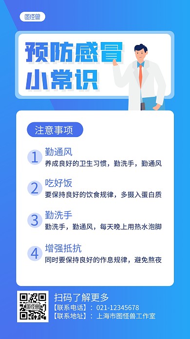 蓝白简约预防感冒科普手机海报