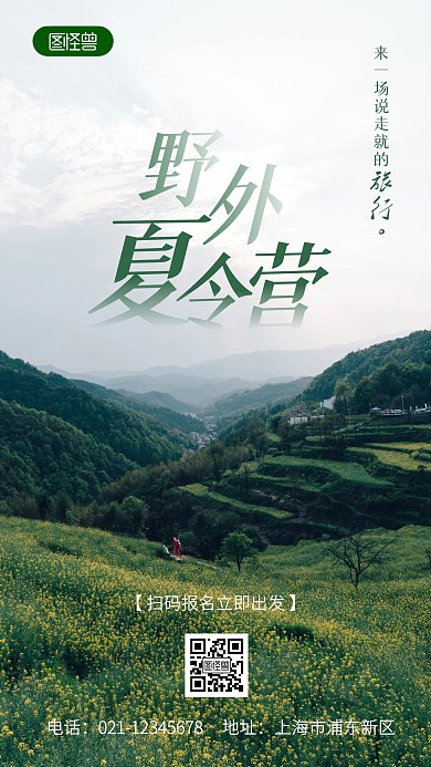 野外夏令营绿色教育学习旅游摄影图海报