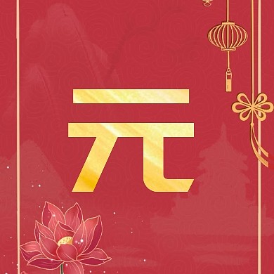 喜庆红色中国风元旦快乐公众号封面小图