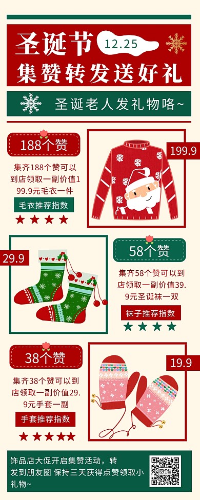 圣诞节促销集赞活动送礼简约营销长图