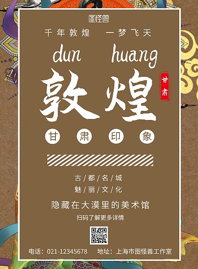 简约深色背景飞花敦煌宣传海报	