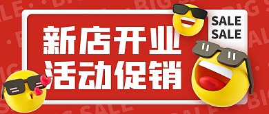 活动促销趣味表情包立体3d公众号封面首图