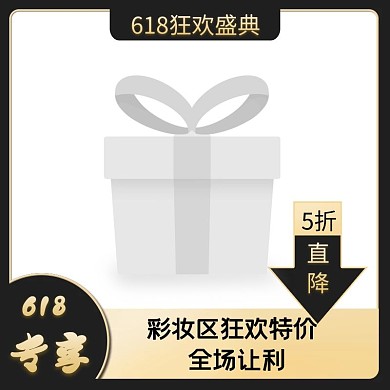 618彩妆大促创意主图图标