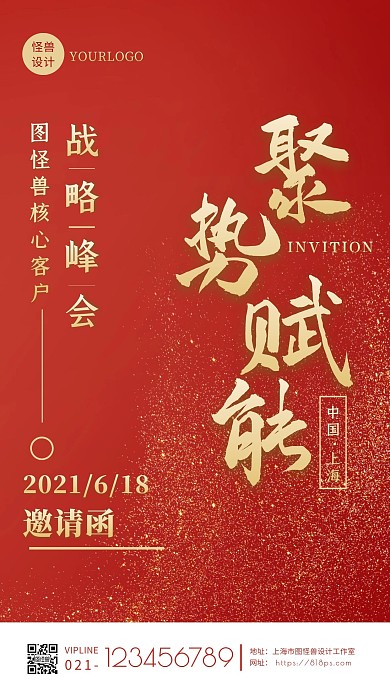 红色简约大气战略峰会邀请函手机海报