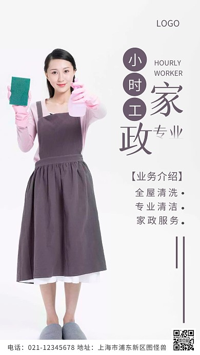 摄影图家政小时工白色简约风摄影图海报
