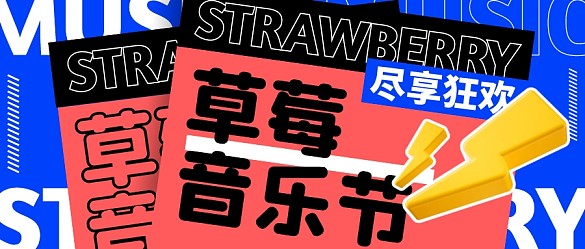 草莓音乐节时尚风格公众号封面首图