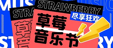 草莓音乐节时尚风格公众号封面首图