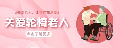 关爱轮椅老人粉色卡通红包公众号首图