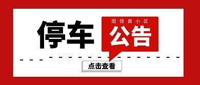 简约停车物业管理白色公众号封面首图