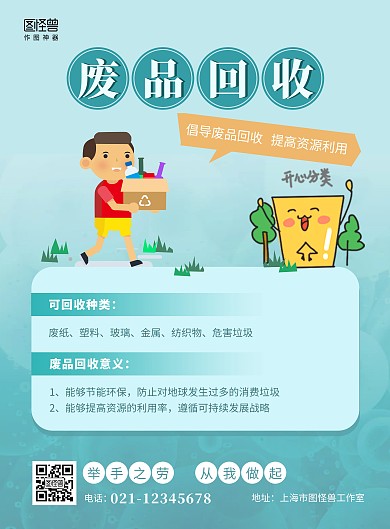 废品回收公益环保宣传卡通简约竖版海报