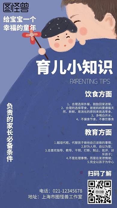 育儿小知识卡通风格蓝色宣传手机海报