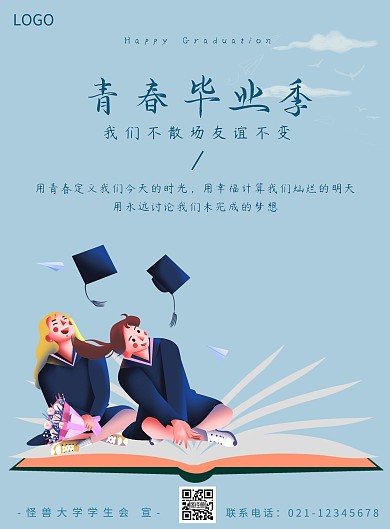 蓝色我们毕业了青春毕业季宣传海报