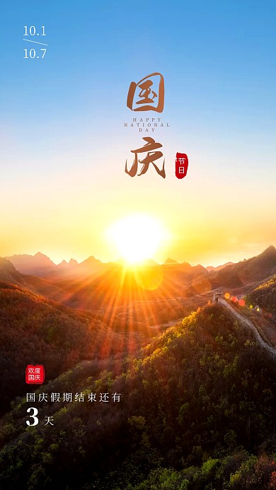 国庆节假期结束倒计时摄影图海报