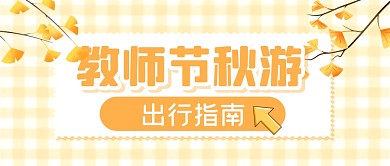 节日秋游指南公众号封面首图