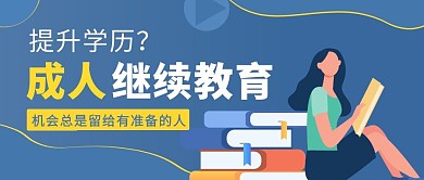 成人继续教育蓝色简约新媒体公众号首图