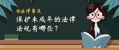 未成年法律普及公众号封面