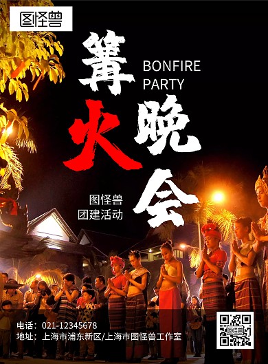 篝火晚会团建活动海报