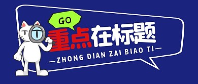 重点在标题简约彩色营销微信公众号封面首图