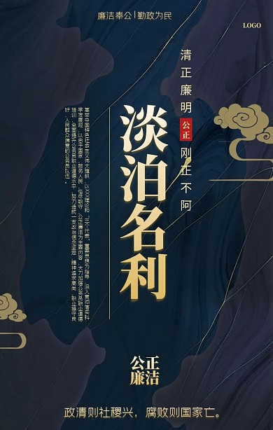 公正廉洁党政黑金中国风手机海报