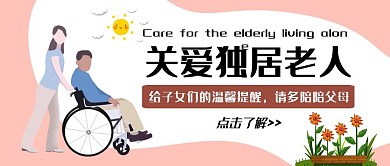 轮椅老人卡通关爱粉色公众号封面首图