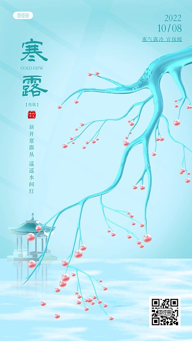 寒露二十四节气3d海报