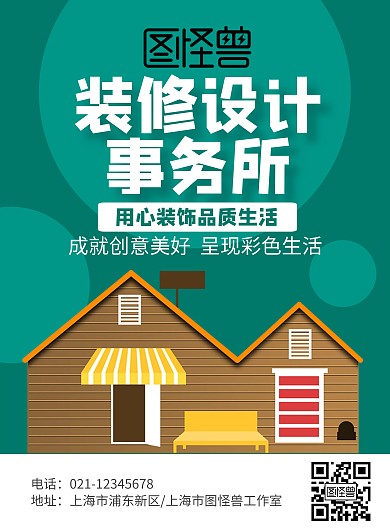 装修设计事务所海报