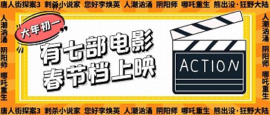 大年初一春节档电影上映公众号封面