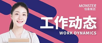 企业集团工作动态公众号封面首图