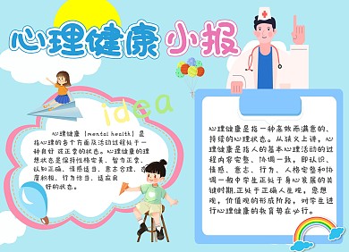 小学生疫后心理健康小报卡通风彩色手抄报