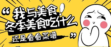 简约卡通背景大气冬季美食吃什么	