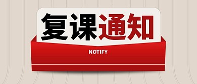 简约复课通知公众号封面首图