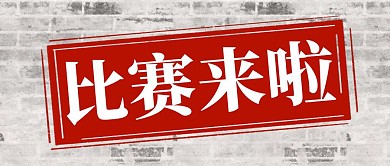 比赛来啦印章灰色创意公众号封面