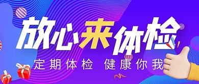 放心体检健康身体公众号封面
